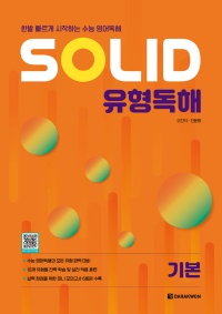 SOLID 유형독해 기본